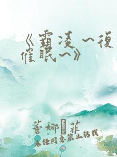 《霸凌 ~复仇催眠~》