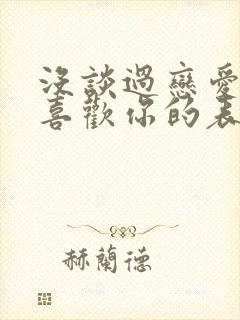 没谈过恋爱男生喜欢你的表现