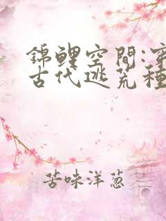 锦鲤空间:穿到古代逃荒种田小说