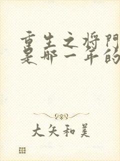 重生之将门毒后是哪一年的