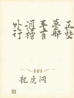 外汇平台正规排行榜有哪些