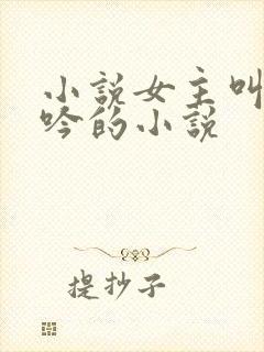 小说女主叫江晚吟的小说