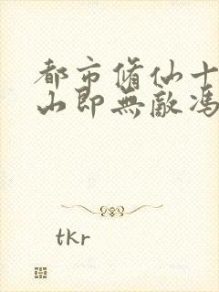 都市修仙十年下山即无敌冯一病