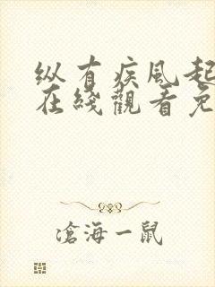 纵有疾风起全集在线观看免费