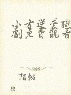 小方逆袭职场短剧免费观看