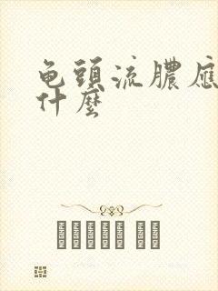 龟头流脓应该吃什么