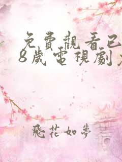 免费观看已满18岁电视剧免费