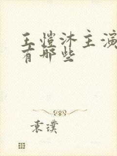 王恺沐主演短剧有哪些