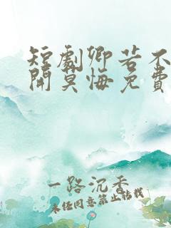 短剧卿若不爱离开莫悔免费观看