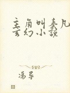 主角叫秦凡是的玄幻小说