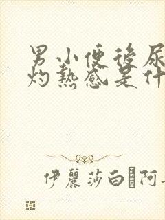 男小便后尿道有灼热感是什么原因