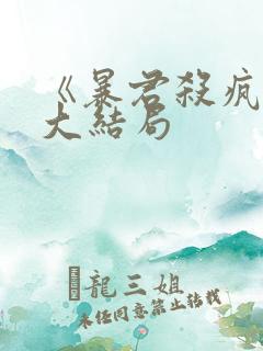 《暴君杀疯了》大结局