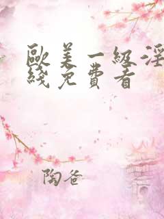 欧美一级淫片在线免费看