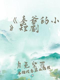 《秦爷的小哑巴》短剧