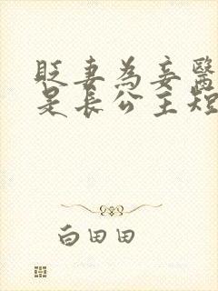 贬妻为妾医女竟是长公主短剧短剧