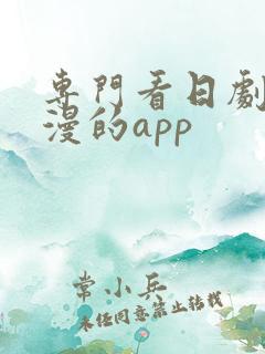 专门看日剧和日漫的app