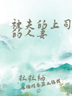 被夫的上司侵犯的人妻