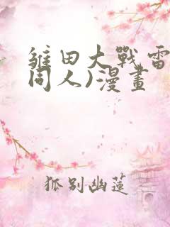 雏田大战雷影(同人)漫画