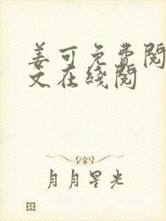 姜可免费阅读全文在线阅