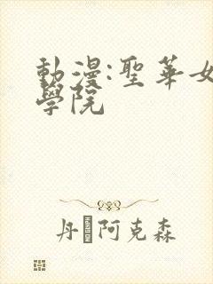 动漫:圣华女子学院