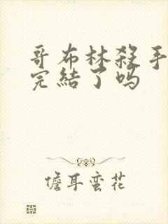 哥布林杀手小说完结了吗