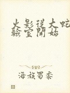 火影从大蛇丸实验室开始