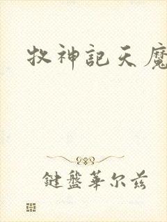 牧神记天魔祖师