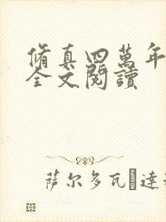 修真四万年小说全文阅读