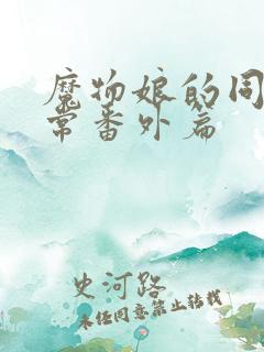 魔物娘的同居日常番外篇