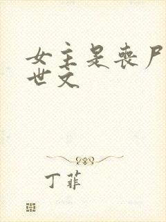 女主是丧尸的末世文