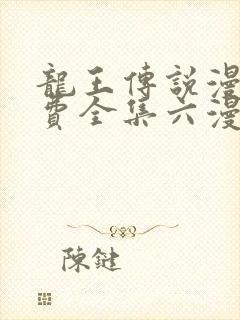 龙王传说漫画免费全集六漫画