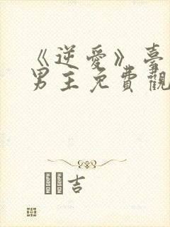 《逆爱》台剧双男主免费观看高清版