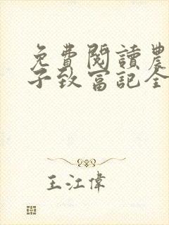 免费阅读农家娘子致富记全文