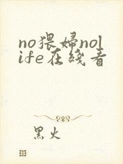 no猥妇nolife在线看