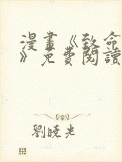 漫画《致命的她》免费阅读完整版无