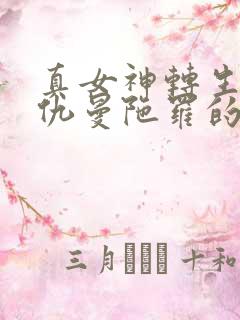 真女神转生5复仇曼陀罗的根