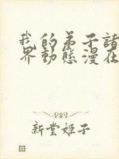 我的弟子诸天万界动态漫在现观看