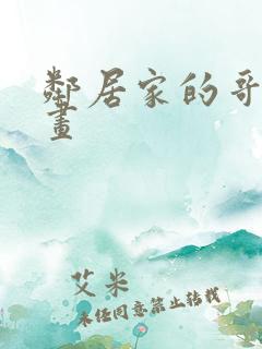 邻居家的哥哥漫画