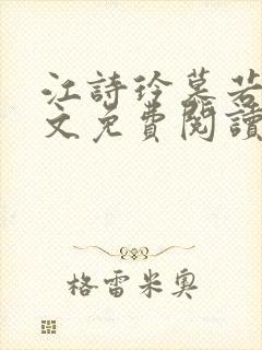 江诗玲慕若儋全文免费阅读笔趣阁