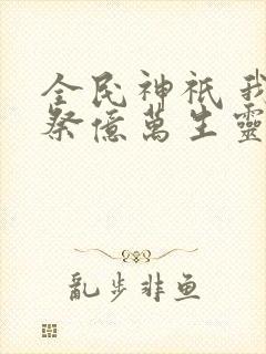 全民神祇 我献祭亿万生灵成神