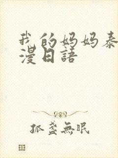 我的妈妈泰语动漫日语