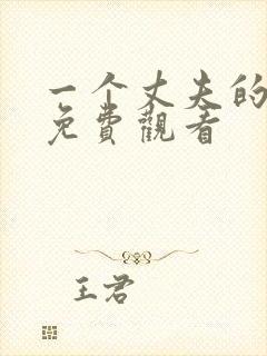 一个丈夫的秘密免费观看