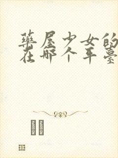 药屋少女的呢喃在哪个平台可以看