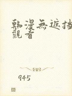 韩漫无遮挡在线观看