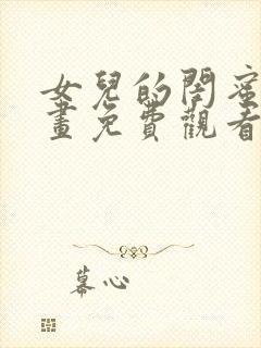 女儿的闺蜜们漫画免费观看全集