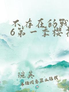 不存在的战区86第一季樱花