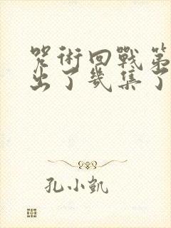 咒术回战第二季出了几集了