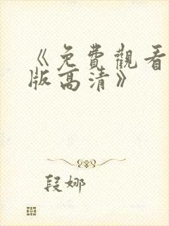 《免费观看完整版高清》