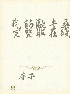 我的欧卡桑动漫完整版在线观看