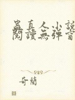 蛊真人小说在线阅读无弹窗